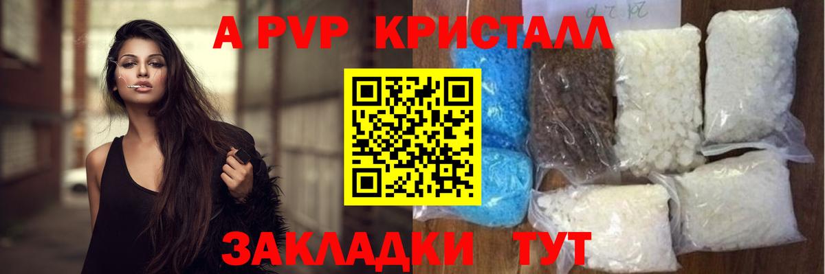 A PVP кристаллы Батайск